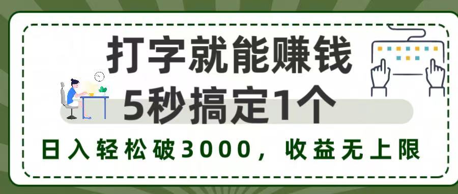 5秒1单打字赚钱，日入3000+不是梦，收益无上限!-欧乐副业网