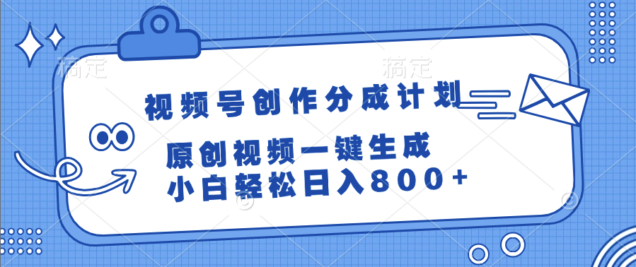 视频号创作分成计划，原创视频一键生成，小白轻松日入800+-欧乐副业网