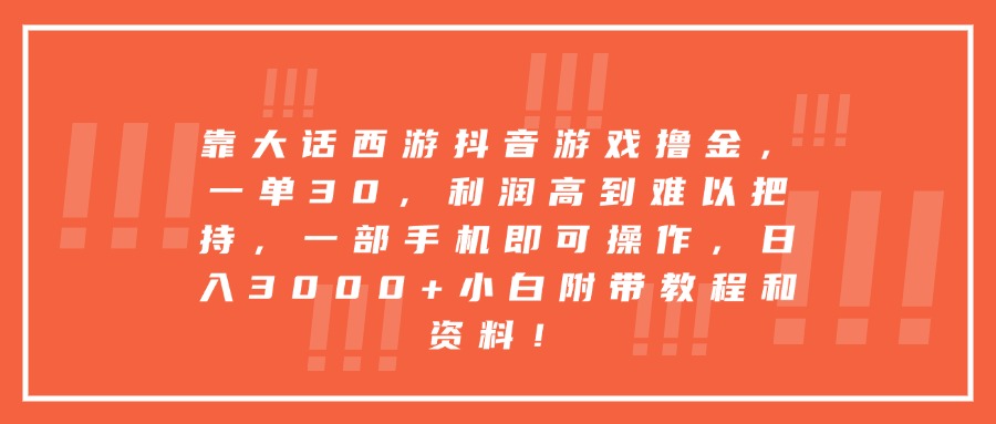 靠大话西游抖音游戏撸金，一单30，利润高到难以把持，一部手机即可操作，日入3000+小白附带教程和资料！-欧乐副业网