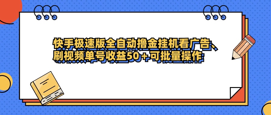 快手极速版全自动撸金挂机看广告、刷视频单号收益50+可批量操作-欧乐副业网