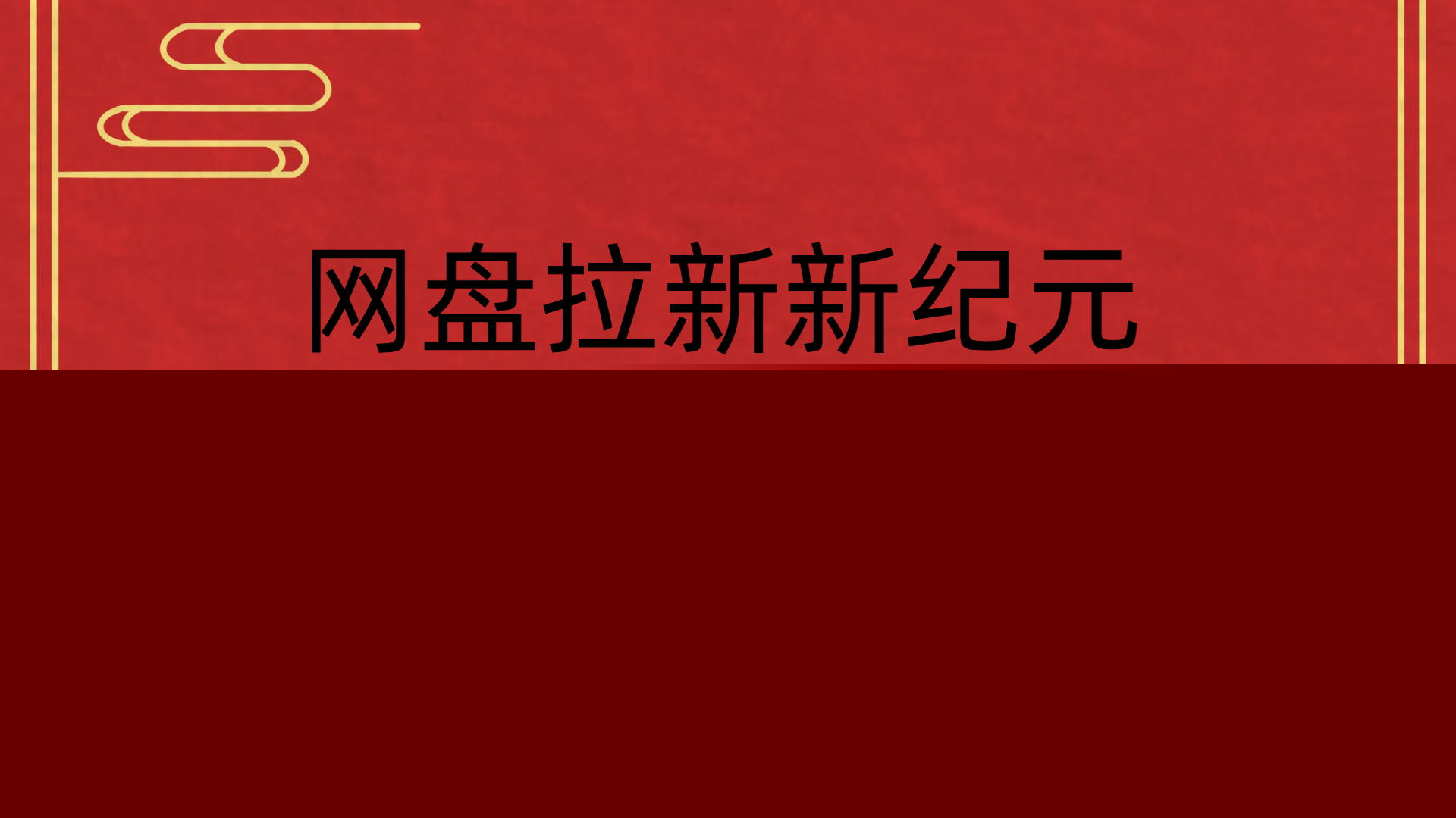 网盘拉新新纪元多平台细腻玩法 轻松月入2万+-欧乐副业网