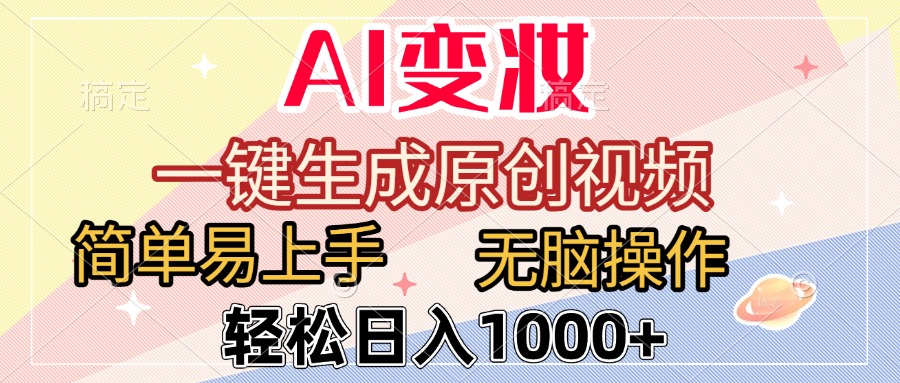AI变妆，一键生成原创视频，简单易上手，无脑操作，轻松日入1000+-欧乐副业网