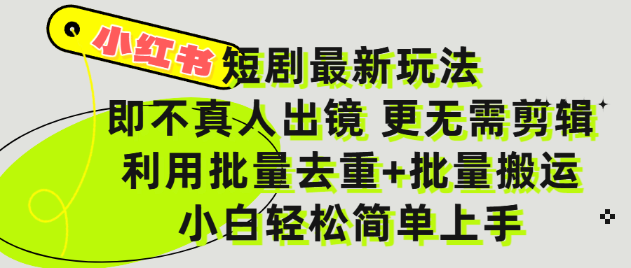 小红书短剧最新玩法，轻松日入3000+，既不真人出镜，更不用剪辑，全程搬运，傻瓜式操作，私域零成本批量操作-欧乐副业网