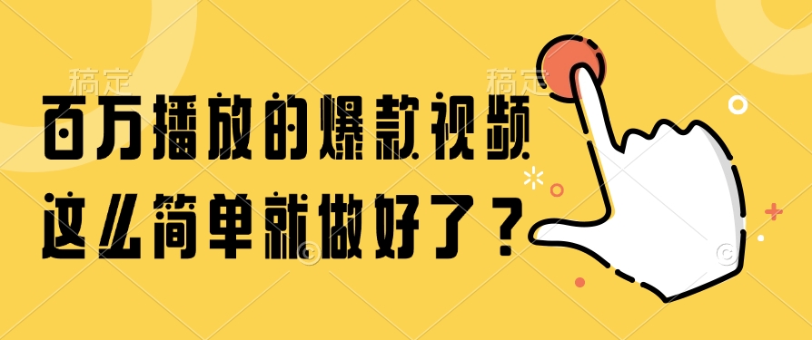 百万播放的爆款视频，这么简单就做好了？-欧乐副业网