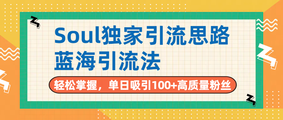 Soul独家引流思路，单日吸引100+高质量粉丝，蓝海引流法，轻松掌握-欧乐副业网