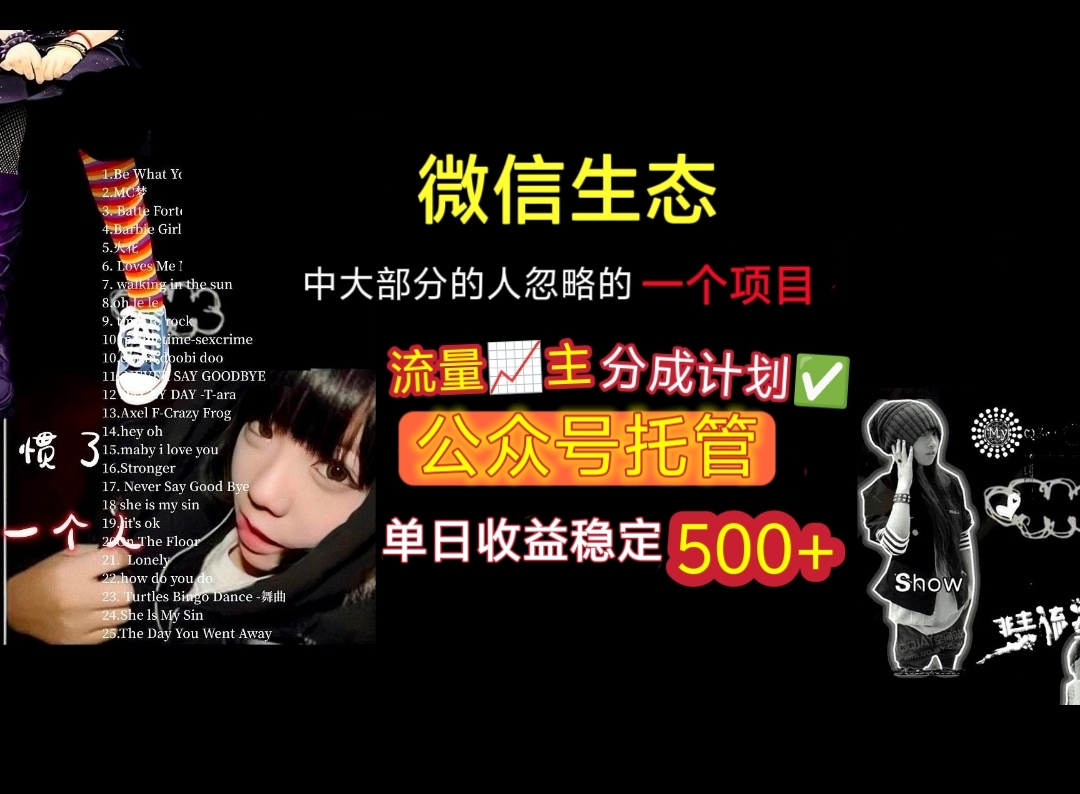 微信生态中大部分人忽略的一个项目，流量主分成计划，公众号托管，单日稳定收益500+-欧乐副业网