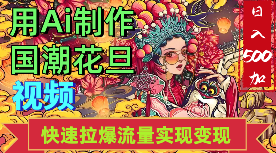 2025年七月劲爆Ai制作国潮花旦视频快速拉爆流量起号多方向变现（快速达到日入500+）-欧乐副业网