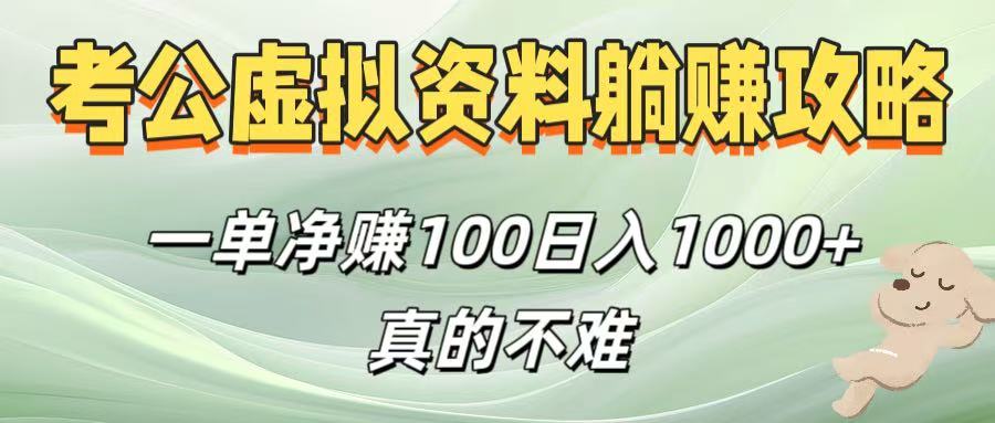 考公虚拟资料躺赚攻略！一单净赚100，日入1000+真的不难-欧乐副业网
