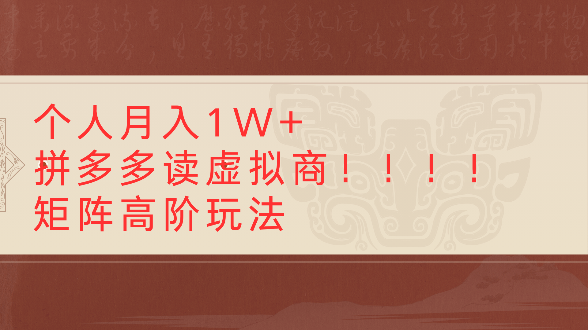 个人月入1W+拼多多读虚拟商矩阵高阶玩法-欧乐副业网