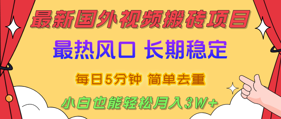国外视频搬砖项目，2025最新热门风口，简单去重剪辑，小白也能轻松月入3W+-欧乐副业网