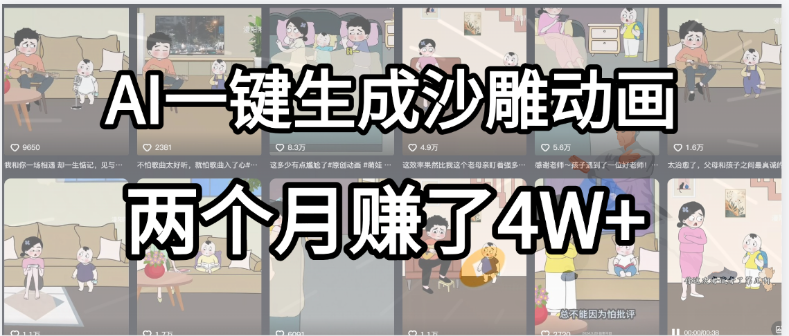 起号成功了！AI一键生成沙雕动画，就用这个教程，两个月赚4W+-欧乐副业网