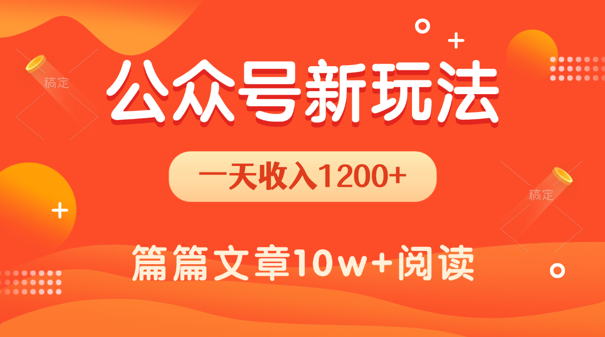 一天1200+，公众号流量主新玩法，操作简单容易上手-欧乐副业网