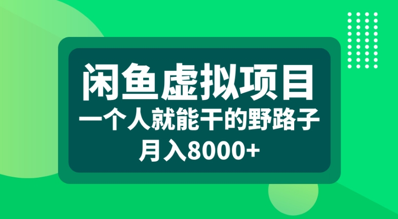 闲鱼虚拟项目一个人就能干的野路子月入8000+-欧乐副业网