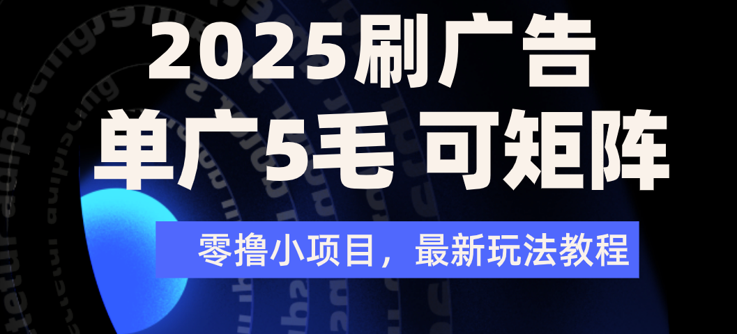 2025年零撸刷广告变现，单广5毛，可矩阵放大操作-欧乐副业网