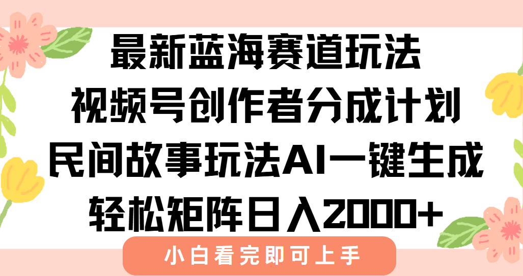 最新蓝海赛道玩法视频号创作者分成民间故事玩法，AI一键生成爆款视频，轻松日入2000+-欧乐副业网