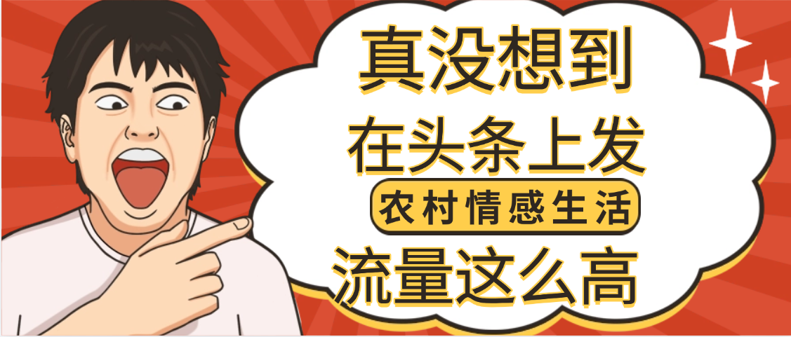 【万万没想到】在头条做《农村情感生活》二创小故事，收益暴增，昨天收益1300+-欧乐副业网