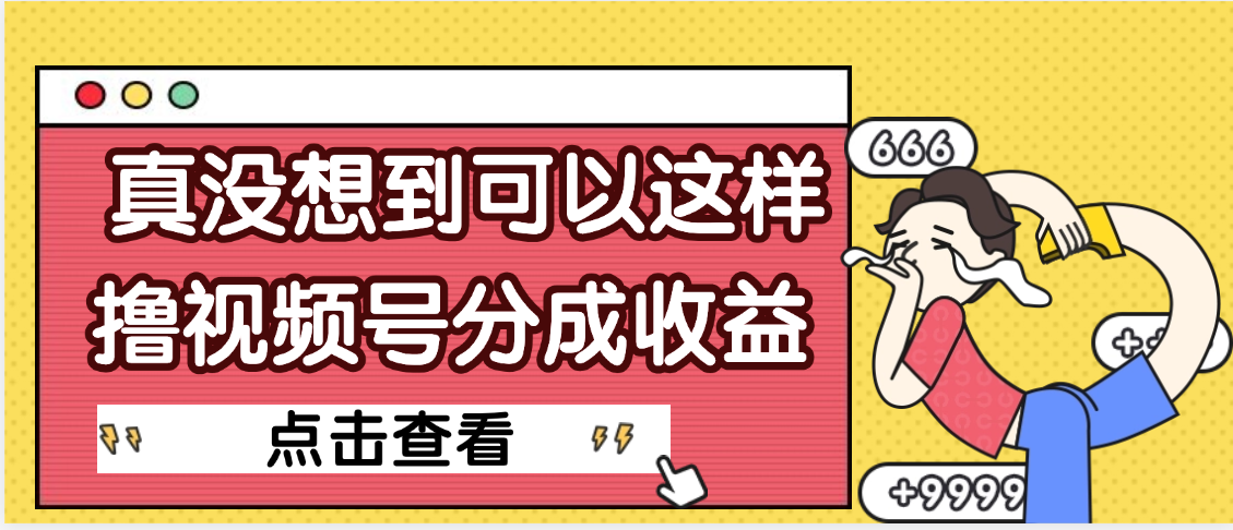 【天呐】真是没想到，视频号收益居然这么好赚-欧乐副业网