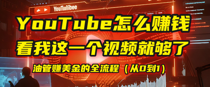 【YouTube掘金】我把做油管赚美金的全流程（从0到1），今天一节课毫无保留！-欧乐副业网