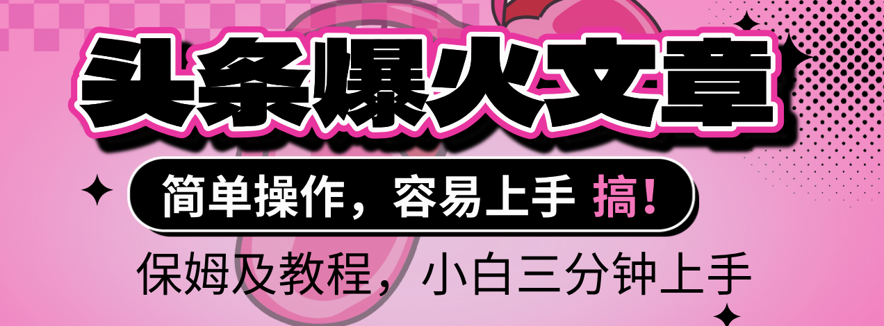 2025年头条爆火文章赛道，小白轻松上手，保守月入6000+，保姆及教程-欧乐副业网