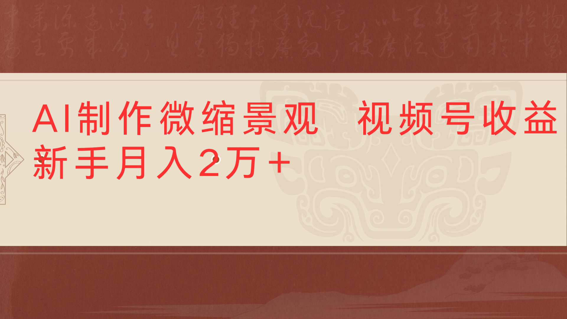 利用AI制作微缩场景视频老项目复活1条视频变现2千多-欧乐副业网