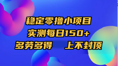 稳定零撸小项目，实测每日150+，多劳多得，上不封顶-欧乐副业网