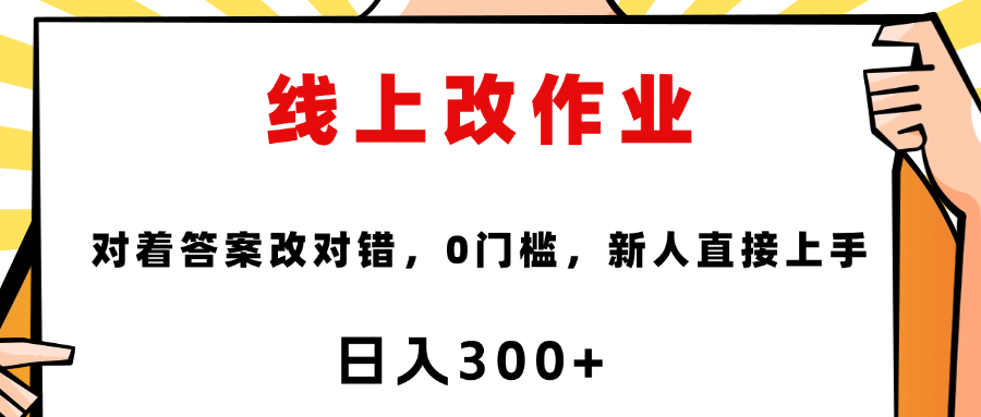 线上改作业，对着答案改就行，零门槛，新人直接上手！-欧乐副业网