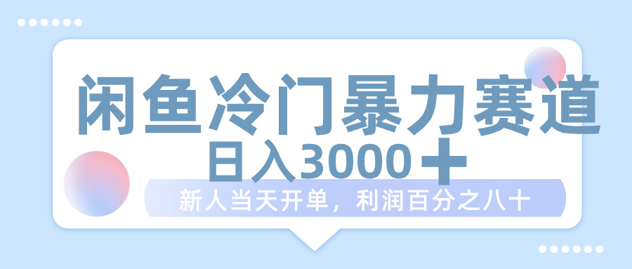 闲鱼冷门暴力赛道,一单 80%利润,新人轻松日入 1000+-欧乐副业网