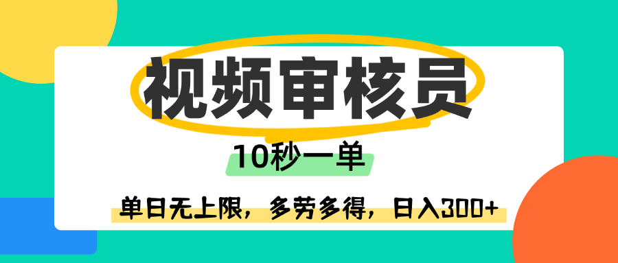 视频审核员，10秒一单，单日无上限，多劳多得！-欧乐副业网