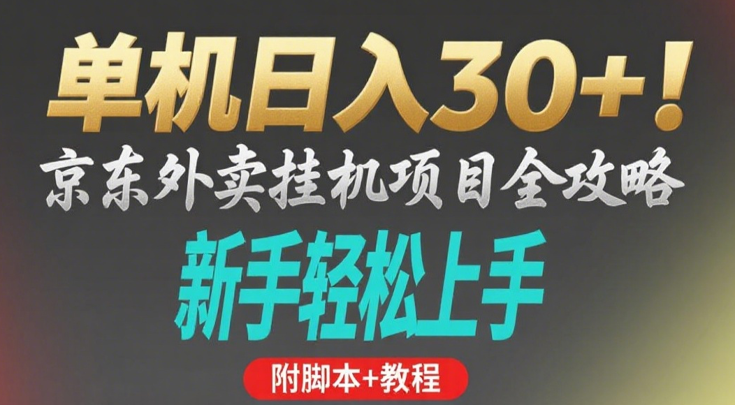京东外卖挂机掘金项目，单机30+，可矩阵操作-欧乐副业网