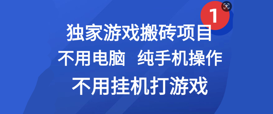 最新游戏搬砖项目，纯手机操作，不用电脑挂机打游戏，网创副业项目搞钱-欧乐副业网