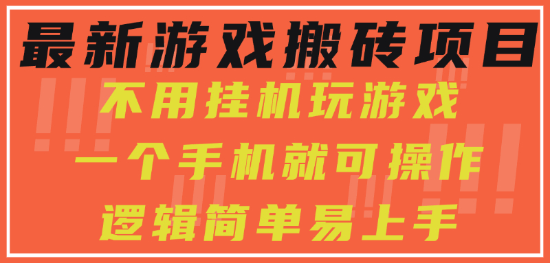 最新游戏搬砖项目，小白纯手机可操作，不用挂机玩游戏，日入300+-欧乐副业网