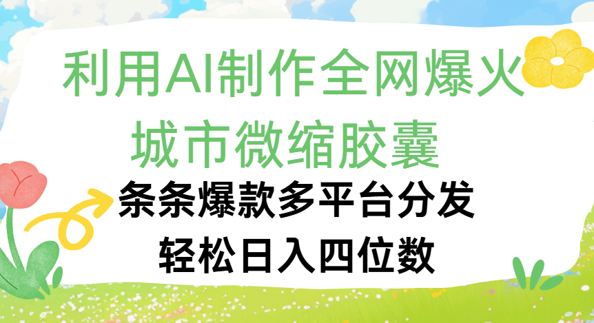 利用Ai制作全网爆火的城市微缩胶囊，条条爆款，多平台分发，轻松日入四位数-欧乐副业网