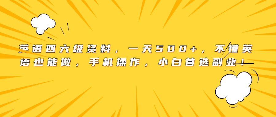 英语四六级资料，一天500+，不懂英语也能做，手机操作，小白首选副业！-欧乐副业网