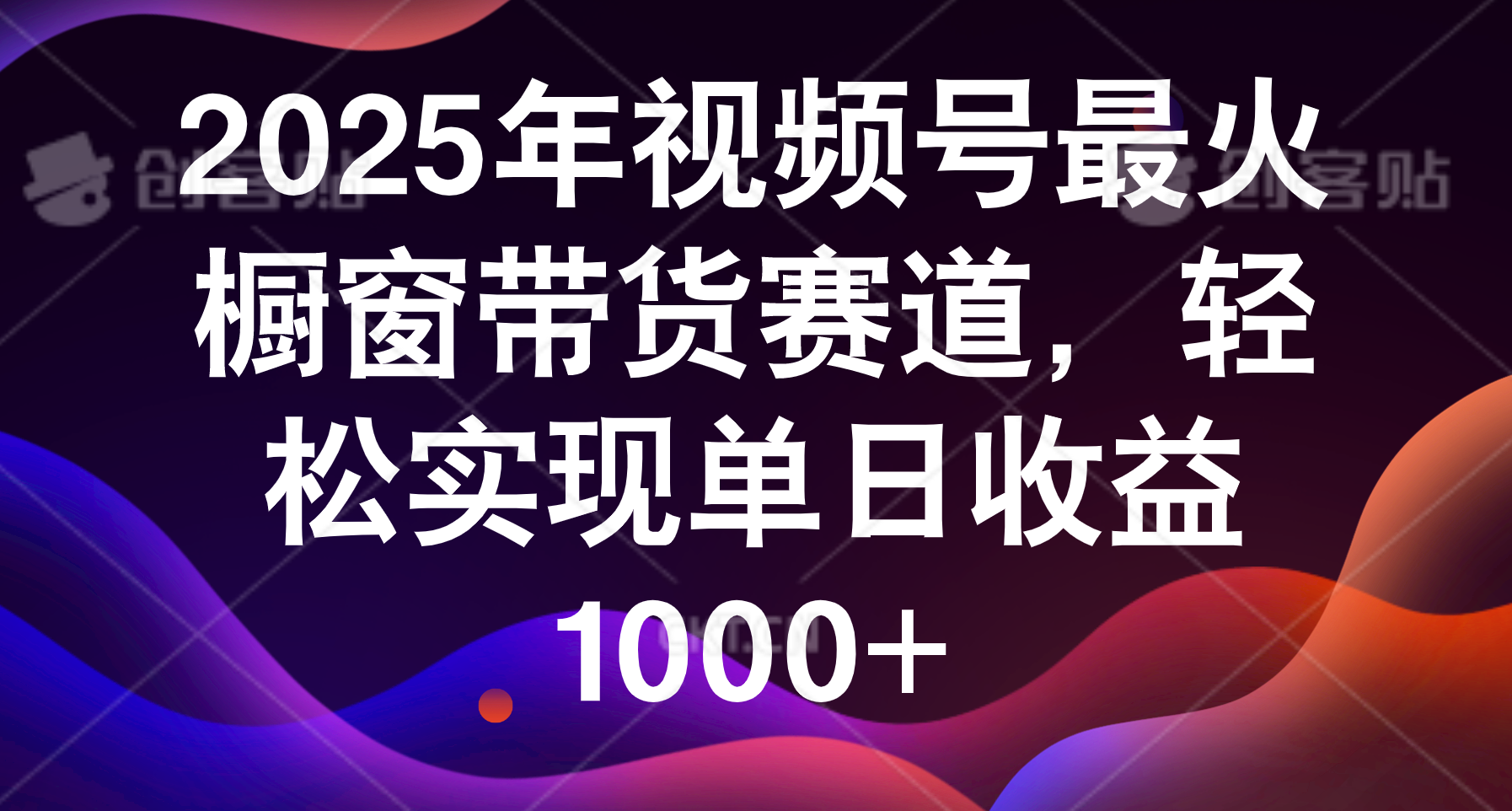 2025年视频号最火橱窗带货赛道，轻松实现单日收益1000+-欧乐副业网