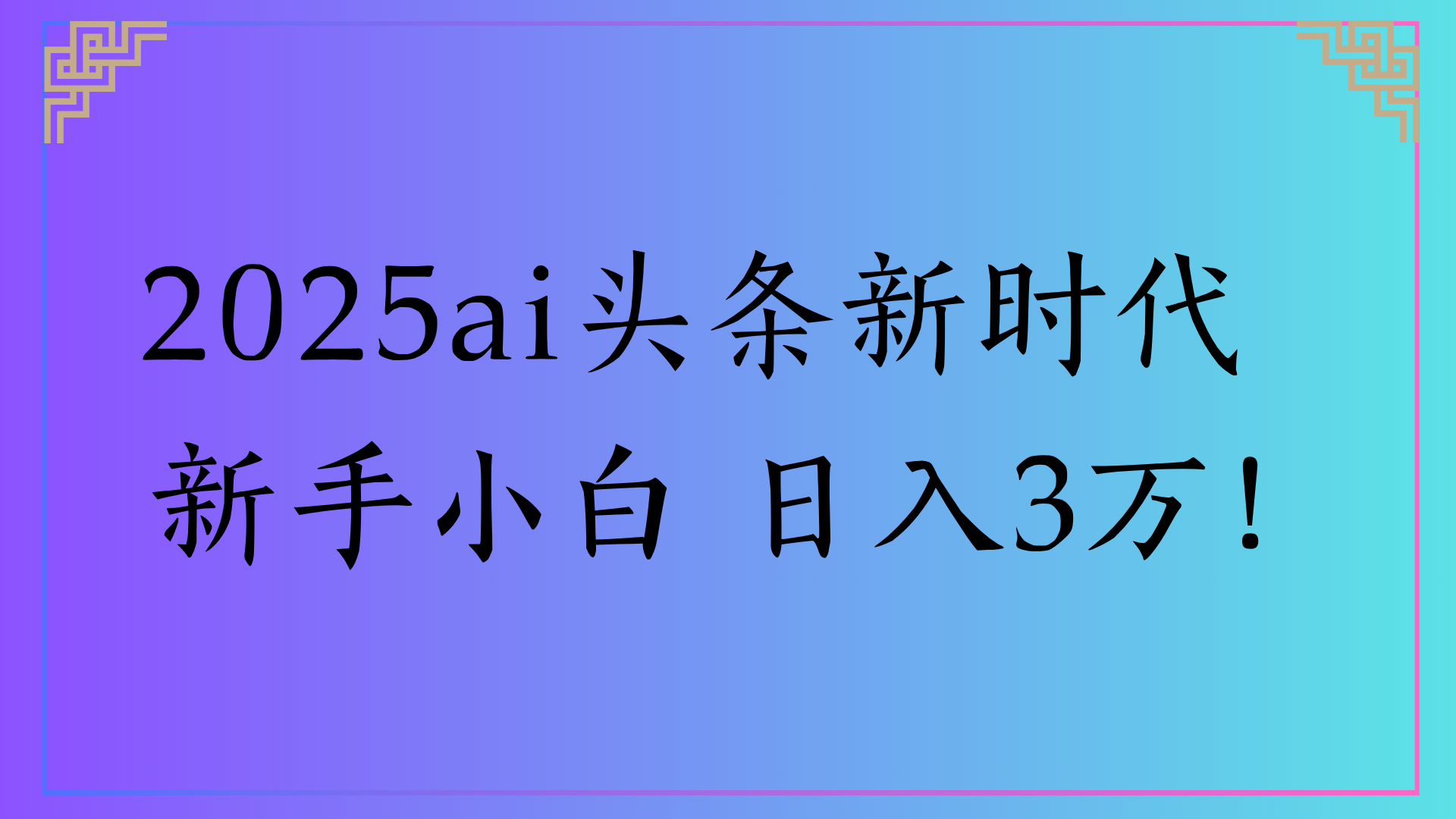 2025ai头条新时代   新手小白 日入3万！-欧乐副业网