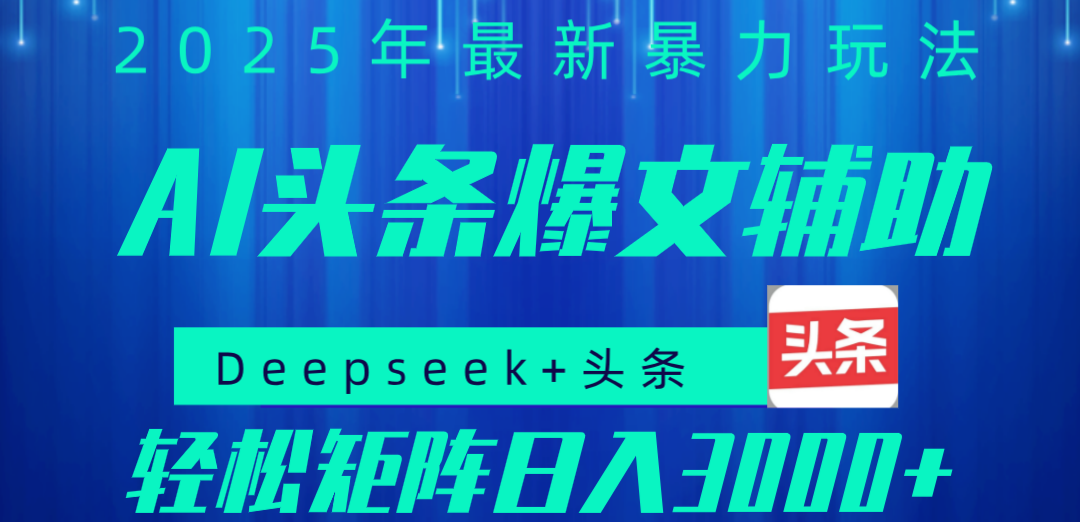 2025年AI头条掘金，利用爆文库+指令轻松实现日入1000+ 可轻松矩阵-欧乐副业网