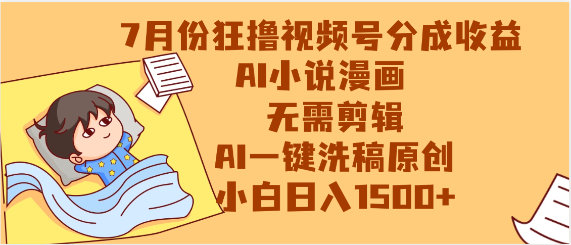 【7月份】狂撸视频号分成收益，AI小说漫画，无需剪辑，一键洗稿原创，小白日入1500+，副业必选项目-欧乐副业网