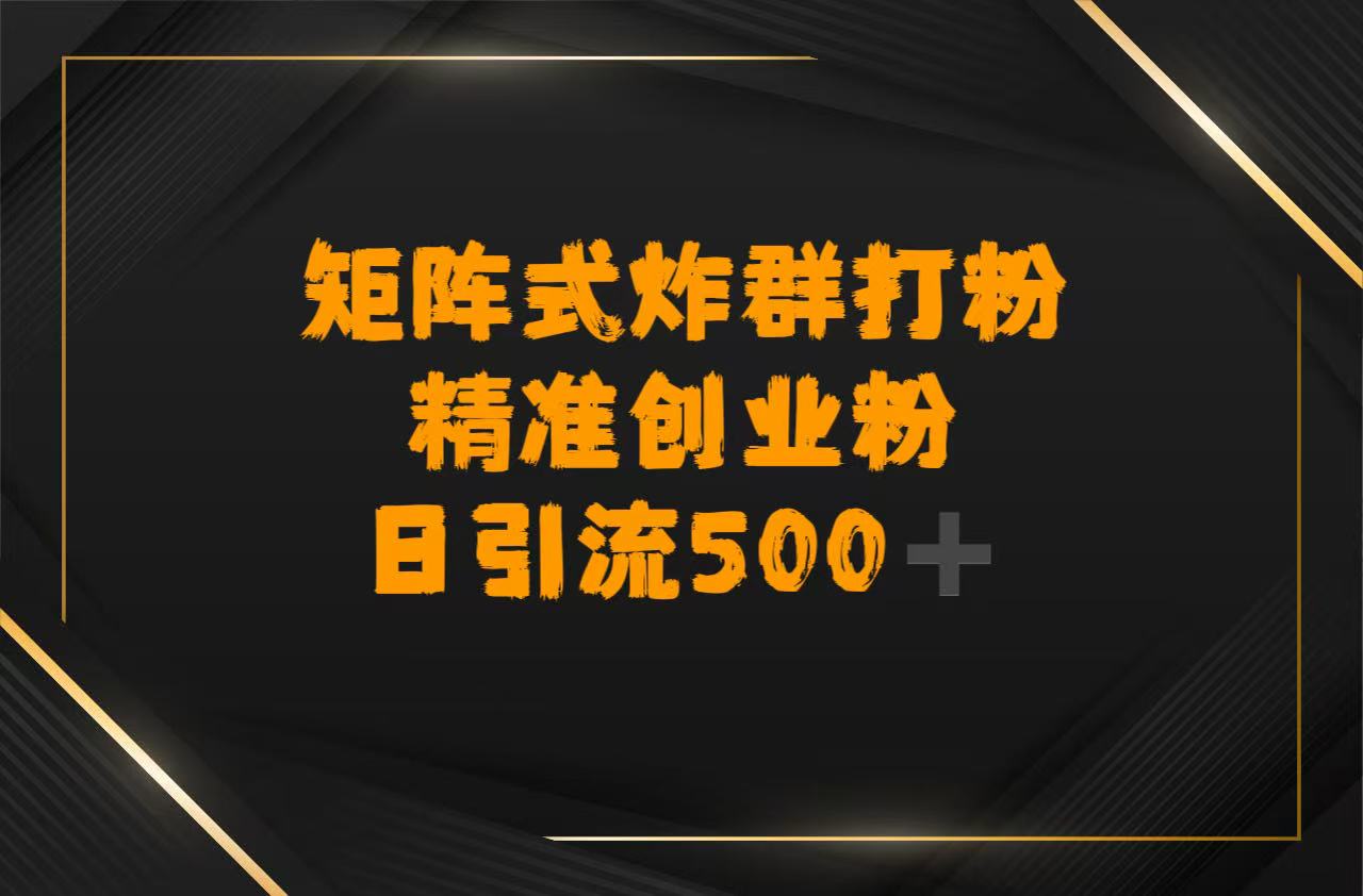 矩阵炸群打粉，日引流500➕精准创业粉-欧乐副业网