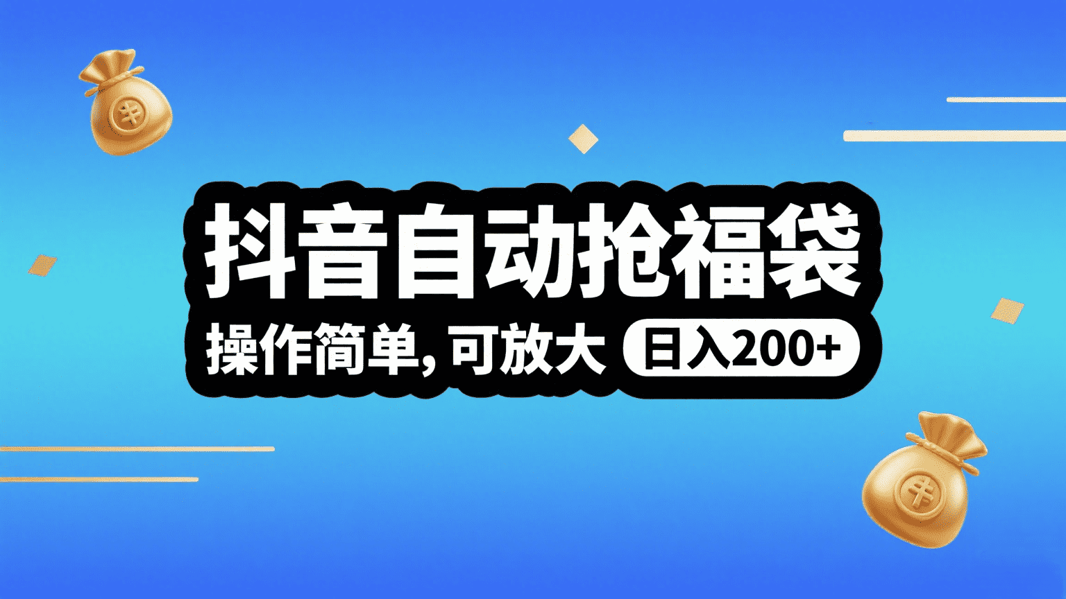 抖音自动抢福袋,操作简单,可矩阵,日入200+-欧乐副业网