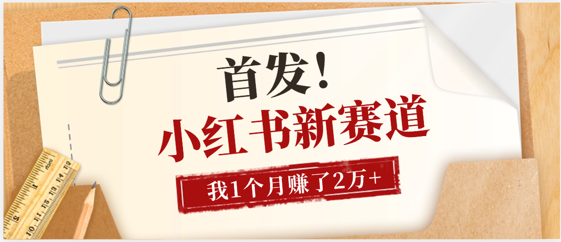 【首发】小红书全新赛道，我自己靠这个项目上个月收益2W+-欧乐副业网