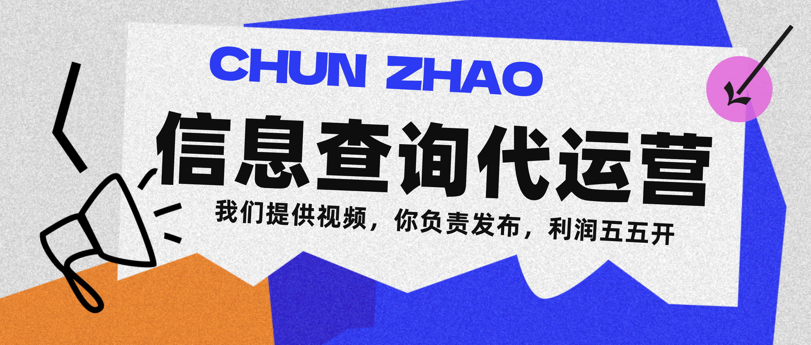 信息查询代运营小众蓝海爆款项目，每天发发视频，单日稳定变现500+-欧乐副业网