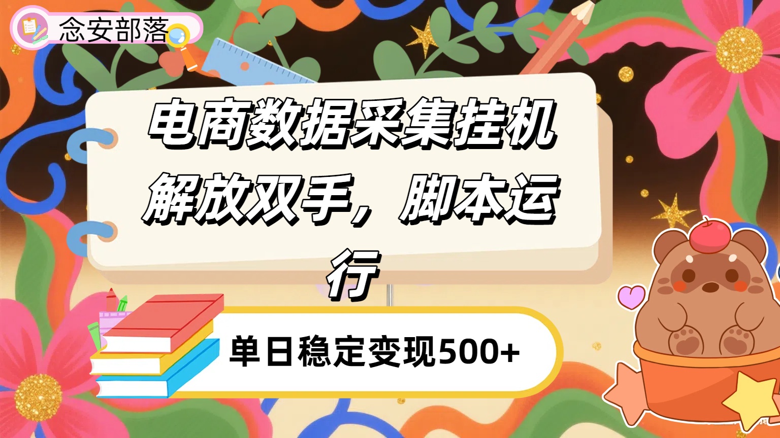 电商数据采集挂机，脚本运行，解放双手，日入500+-欧乐副业网