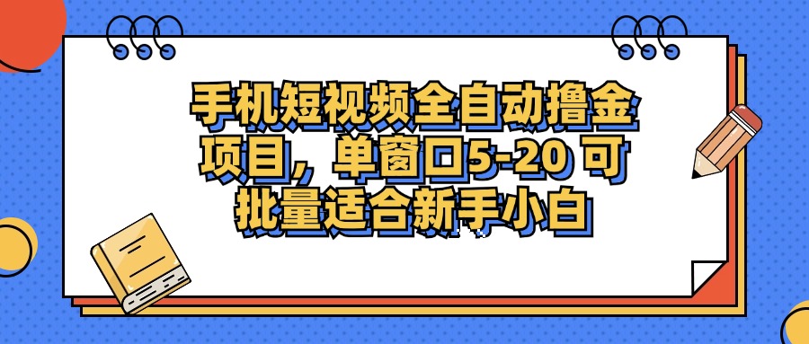 手机短视频全自动撸金项目，单窗口5-20可批量适合新手小白-欧乐副业网