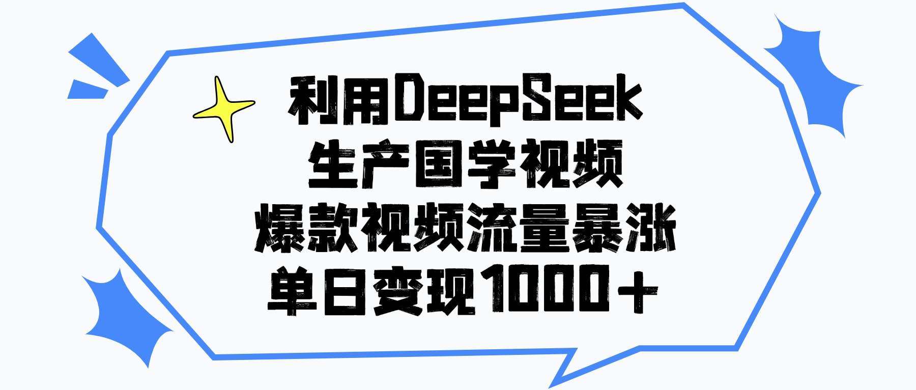 利用DeepSeek生产国学视频，单日变现1000+，爆款视频流量暴涨-欧乐副业网