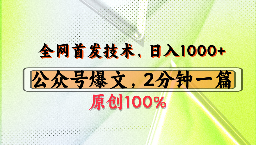 公众号流量主最新技术，一天1000+，可带货 接广告，操作简单容易上手-欧乐副业网