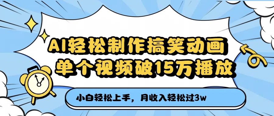AI轻松制作搞笑动画，单个视频破15万播放，月收入轻松过3万-欧乐副业网