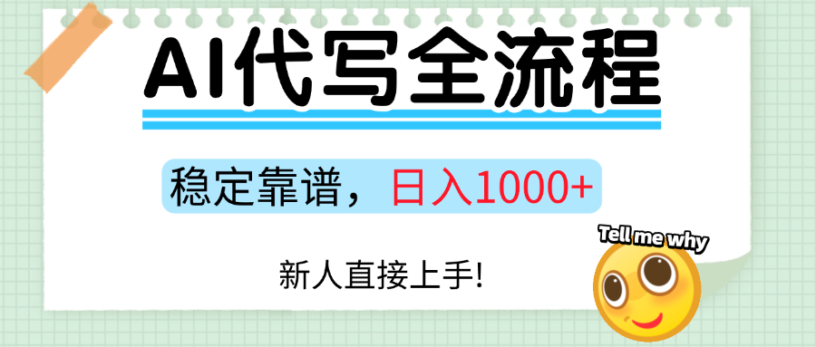 Ai代写最靠谱稳定的项目，新人直接上手，稳定日入三位数！-欧乐副业网