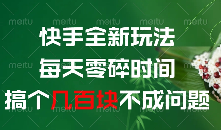 快手全新0撸玩法，每天零碎时间，搞个几百块不成问题-欧乐副业网