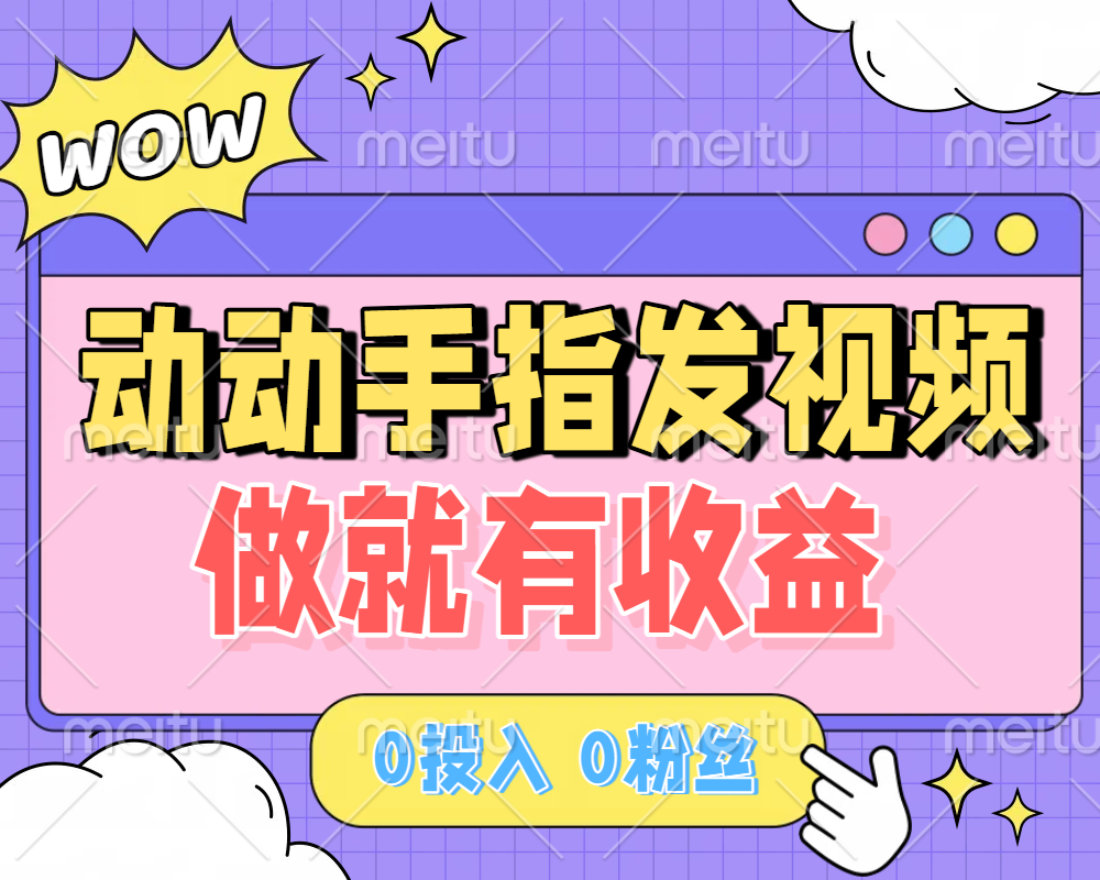 动动手指发视频，做就有收益 0投入 0粉丝 会发视频就有钱 月入过W-欧乐副业网