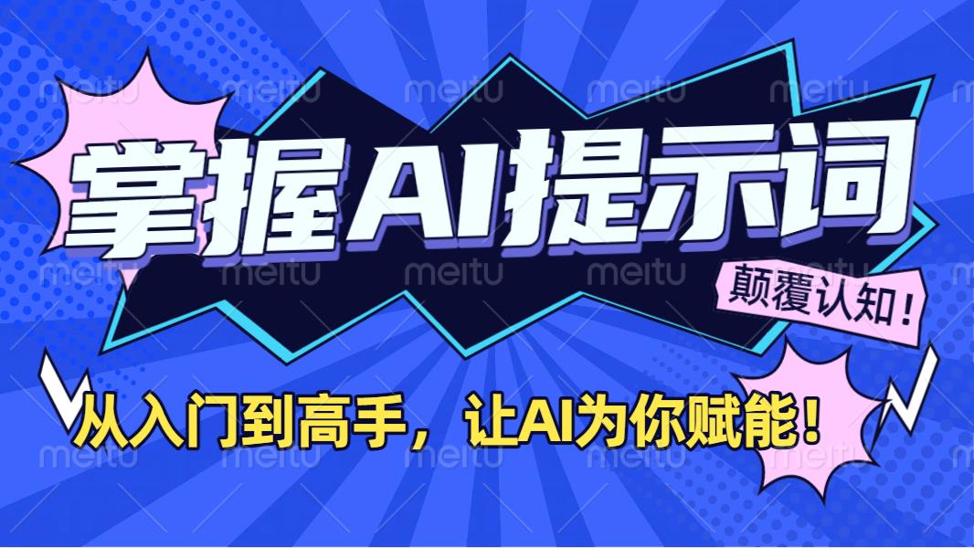 掌握AI提示词：从入门到高手，让AI成为你的超级助手！-欧乐副业网